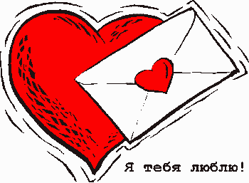 Сердце с конвертом