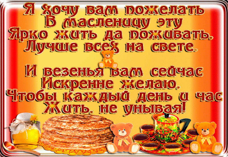 Поздравления праздник русской народной Масленицы