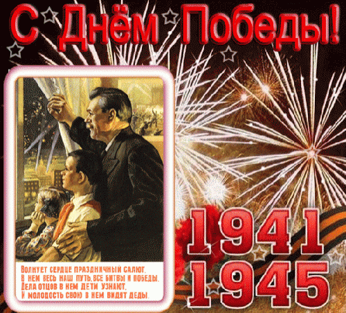 С Днем Победы 1941-1945