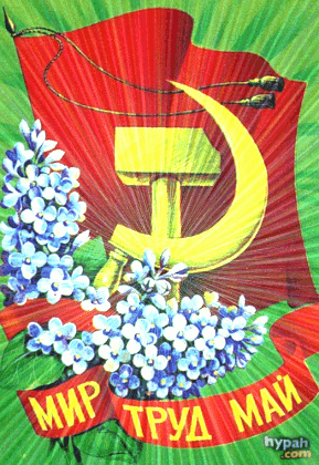 СССР 1 Мая